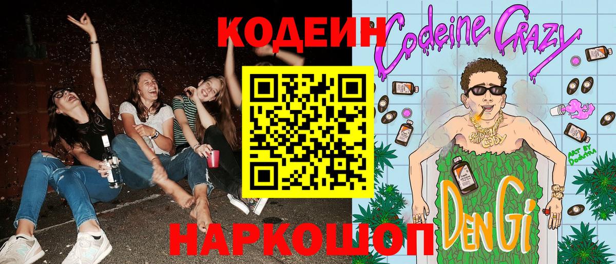 Кодеин напиток Lean (лин) Донской